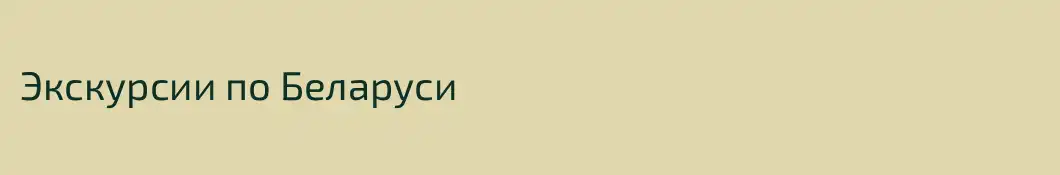 Экскурсии по Беларуси